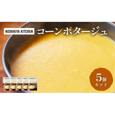 スープ コーンポタージュ 5個 にしき [No.5704-0921]