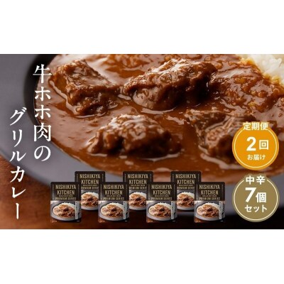 【定期便2ヶ月】カレー 牛ホホ肉のグリルカレー7個 にしき [No.5704-0983]