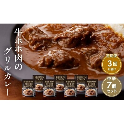 【定期便3ヶ月】カレー 牛ホホ肉のグリルカレー7個 にしき [No.5704-0984]