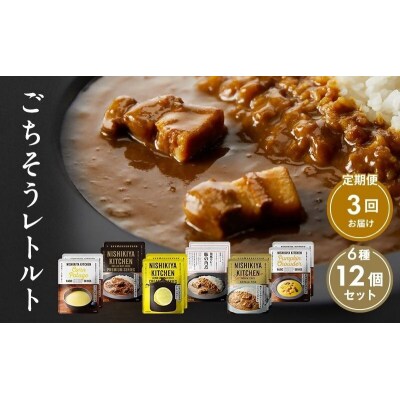 【定期便3回】ごちそうカレー&スープ 12個　にしき [No.5704-0993]