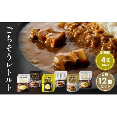 【定期便4回】ごちそうカレー&スープ 12個　にしき [No.5704-0994]