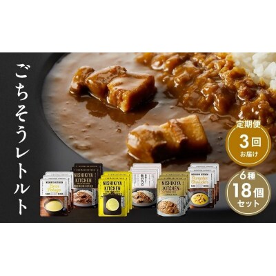 【定期便3回】ごちそうカレー&スープ 18個　にしき [No.5704-0996]