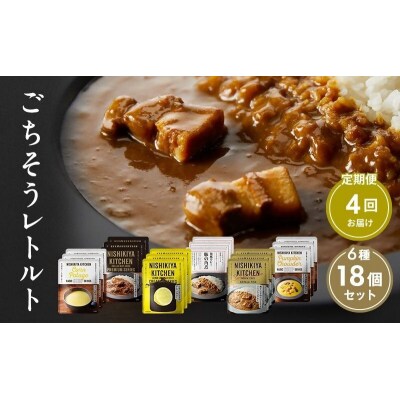 【定期便4回】ごちそうカレー&スープ 18個　にしき [No.5704-0997]