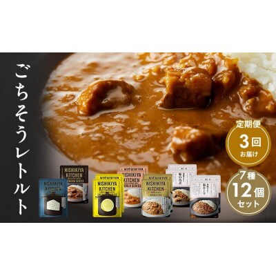 【定期便3回】カレー ごちそう レトルトカレー 12個  にしき [No.5704-1005]