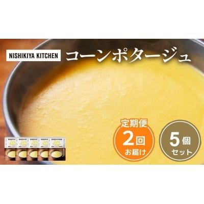 【定期便2ヶ月】スープ コーンポタージュ 5個 にしき [No.5704-1022]