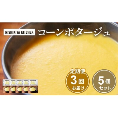 【定期便3ヶ月】スープ コーンポタージュ 5個 にしき [No.5704-1023]
