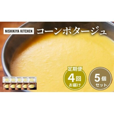 【定期便4ヶ月】スープ コーンポタージュ 5個 にしき [No.5704-1024]