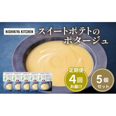 【定期便4ヶ月】スイートポテトのポタージュ 5個 にしき [No.5704-1027]