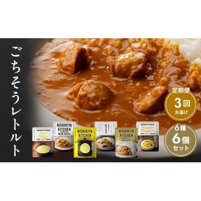 【定期便3回】カレー ごちそう レトルトカレー 6個  にしき [No.5704-0999]