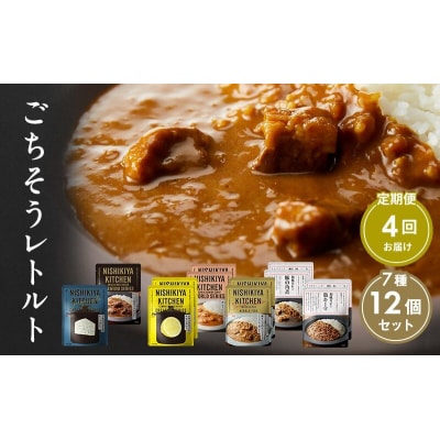 【定期便4回】カレー ごちそう レトルトカレー 12個  にしき [No.5704-1006]