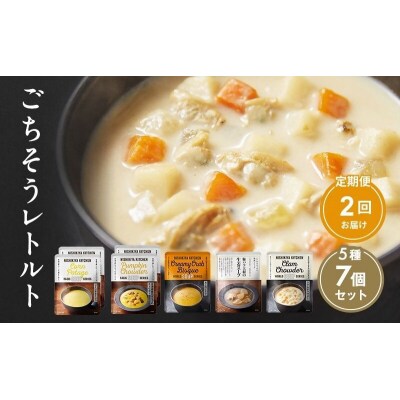 【定期便2回】レトルト ごちそう スープ 7個  にしき [No.5704-1001]