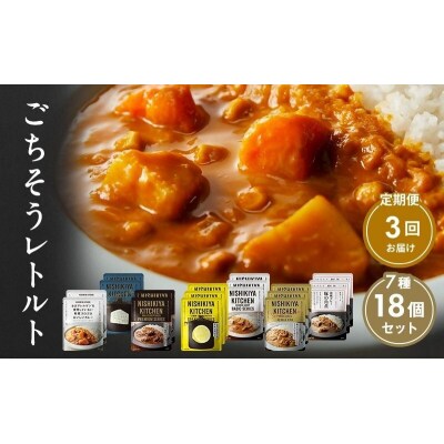 【定期便3回】カレー ごちそう レトルトカレー 18個  にしき [No.5704-1008]