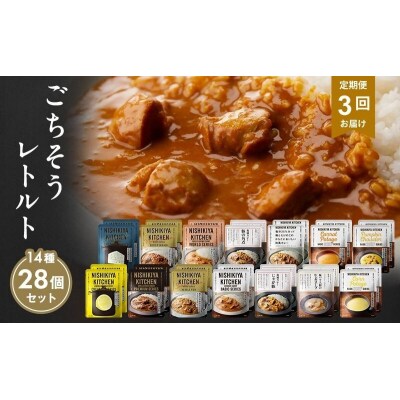 【定期便3回】レトルト ごちそう カレー & スープ 28個 にしき [No.5704-1011]