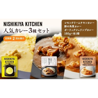 【定期便2ヶ月】カレー 人気 レトルトカレー 3個  にしき [No.5704-1013]