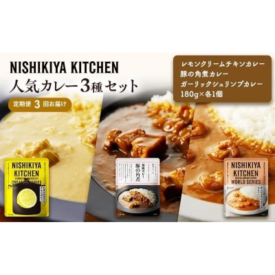 【定期便3ヶ月】カレー 人気 レトルトカレー 3個  にしき [No.5704-1014]