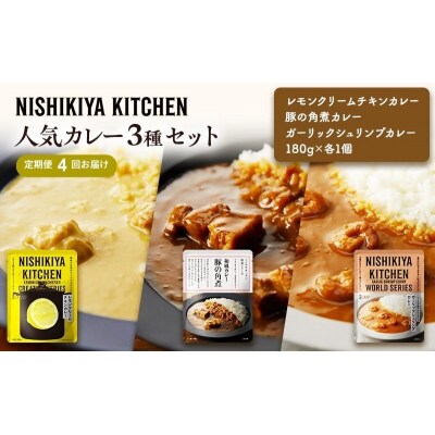 【定期便4ヶ月】カレー 人気 レトルトカレー 3個  にしき [No.5704-1015]
