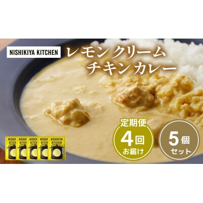 【定期便4ヶ月】カレー レモンクリーム チキンカレー 5個 にしき [No.5704-1021]