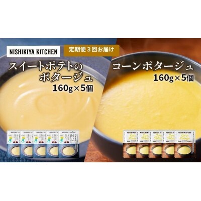 【定期便3ヶ月】ポタージュ(スイートポテト・コーン)10個にしき[No.5704-1029]