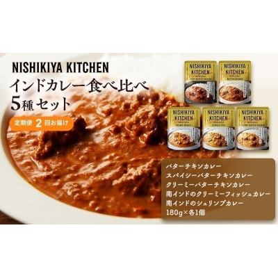【定期便2ヶ月】カレー インドカレー 5種  にしき [No.5704-1031]