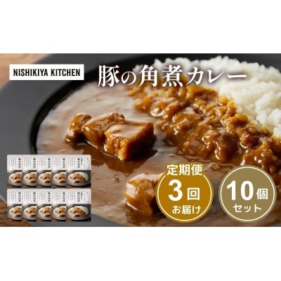 【定期便3回】カレー 豚の角煮カレー 10個  にしき [No.5704-1107]
