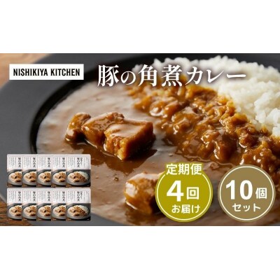 【定期便4回】カレー 豚の角煮カレー 10個  にしき [No.5704-1108]