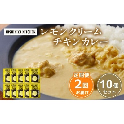 【定期便2回】レモンクリーム チキンカレー 10個にしき [No.5704-1109]