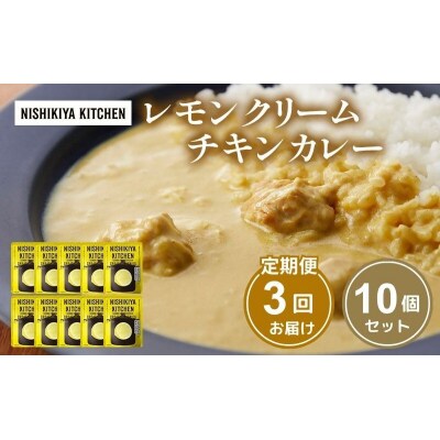 【定期便3回】レモンクリーム チキンカレー 10個にしき [No.5704-1110]