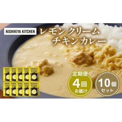 【定期便4回】レモンクリーム チキンカレー 10個にしき [No.5704-1111]