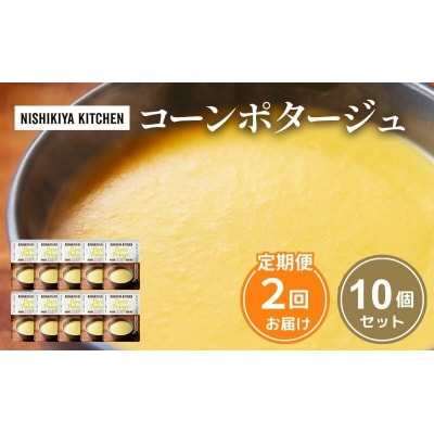 【定期便2回】スープ コーンポタージュ 10個にしき [No.5704-1112]