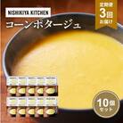 【定期便3回】スープ コーンポタージュ 10個にしき [No.5704-1113]