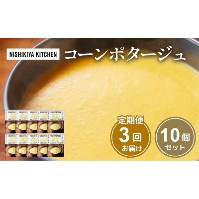 【定期便3回】スープ コーンポタージュ 10個にしき [No.5704-1113]