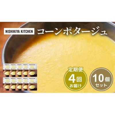 【定期便4回】スープ コーンポタージュ 10個にしき [No.5704-1114]