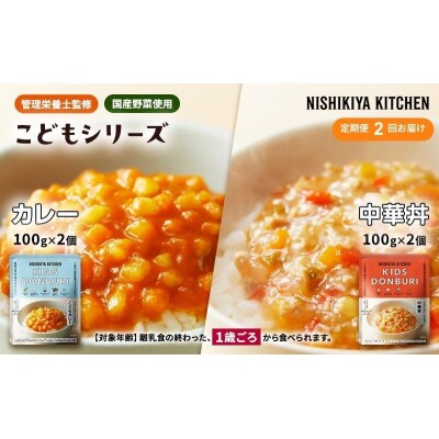 【定期便2回】こども シリーズ 4個  1歳 ～ にしき [No.5704-1115]