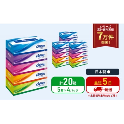 ティッシュ クリネックス ティシュー 5箱入×4P ティッシュペーパー [No.5704-1035]