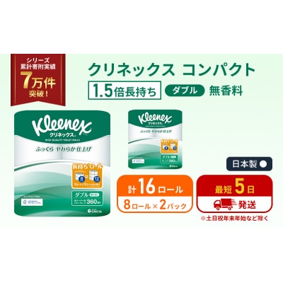 トイレットペーパー ダブル 1.5 倍巻き 8R入×2P クリネックス[No.5704-1048]