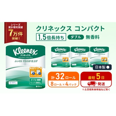 トイレットペーパー ダブル 1.5 倍巻き 8R入×4P クリネックス[No.5704-1049]