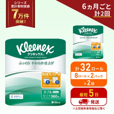 定期便 トイレットペーパー ダブル1.5 倍巻き8R入×2P《計2回》[No.5704-1050]