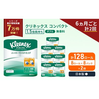 定期便 トイレットペーパーダブル1.5 倍巻き(8R入×8P)《計2回》[No.5704-1052]