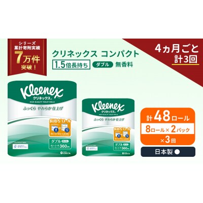 定期便 トイレットペーパーダブル1.5倍巻き8R入×2P《計3回》[No.5704-1053]