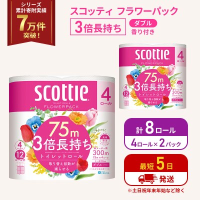 トイレットペーパー ダブル 3倍 長持ち 4R入×2P スコッティ   [No.5704-1059]