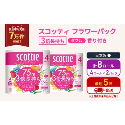 トイレットペーパー ダブル 3倍 長持ち 4R入×2P スコッティ   [No.5704-1059]