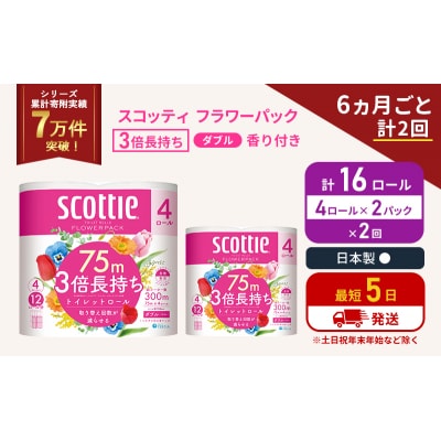 定期便 トイレットペーパーダブル 3倍 長持ち4R入×2P《計2回》[No.5704-1061]