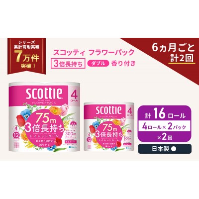 定期便 トイレットペーパーダブル 3倍 長持ち4R入×2P《計2回》[No.5704-1061]