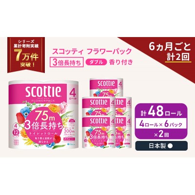 定期便 トイレットペーパー ダブル 3倍 長持ち 4R入×6P《計2回》[No.5704-1063]
