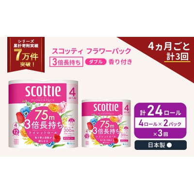 定期便 トイレットペーパー ダブル 3倍長持ち4R入×2P《計3回》[No.5704-1065]