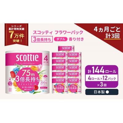 定期便 トイレットペーパー ダブル 3倍長持ち 4R入×12P《計3回》[No.5704-1068]