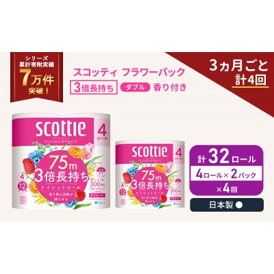 定期便 トイレットペーパー ダブル 3倍長持ち 4R入×2P《計4回》[No.5704-1069]