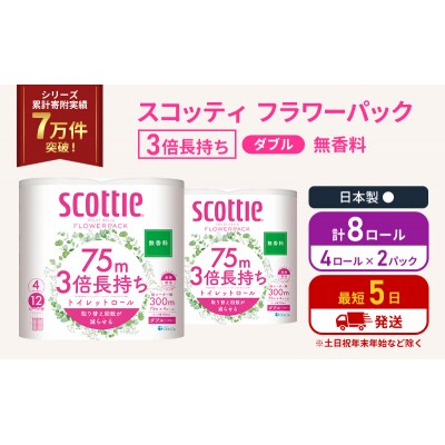 トイレットペーパー ダブル 3倍 長持ち 4R入×2P スコッティ  [No.5704-1073]