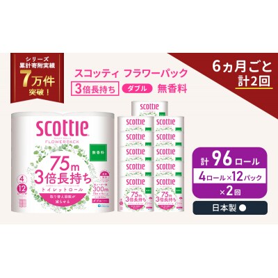 定期便 トイレットペーパー ダブル 3倍長持ち 4R入×12P《計2回》[No.5704-1078]