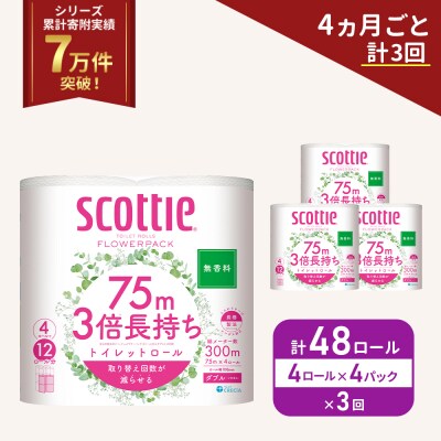 定期便 トイレットペーパー ダブル 3倍 長持ち 4R入×4P《計3回》[No.5704-1080]